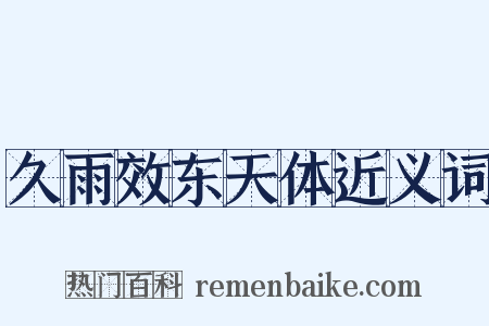 久雨效东天体近义词是什么意思的图片